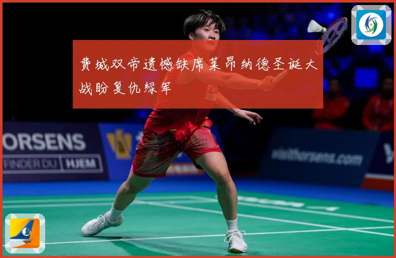 费城双帝遗憾缺席莱昂纳德圣诞大战盼复仇绿军