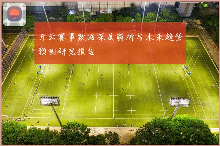 开云赛事数据深度解析与未来趋势预测研究报告