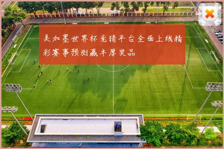 美加墨世界杯竞猜平台全面上线精彩赛事预测赢丰厚奖品