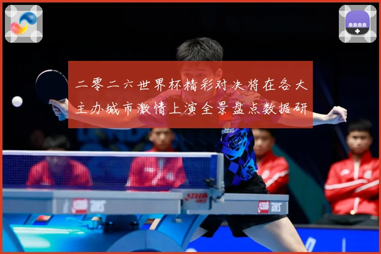 二零二六世界杯精彩对决将在各大主办城市激情上演全景盘点数据研判