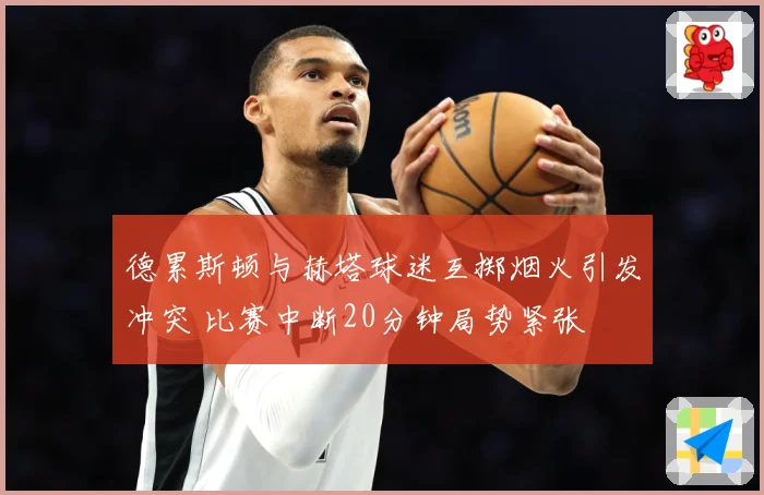 德累斯顿与赫塔球迷互掷烟火引发冲突 比赛中断20分钟局势紧张