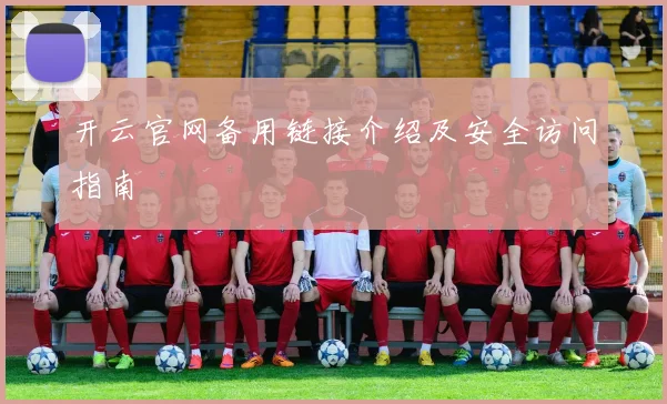 开云官网备用链接介绍及安全访问指南