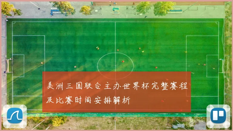 美洲三国联合主办世界杯完整赛程及比赛时间安排解析