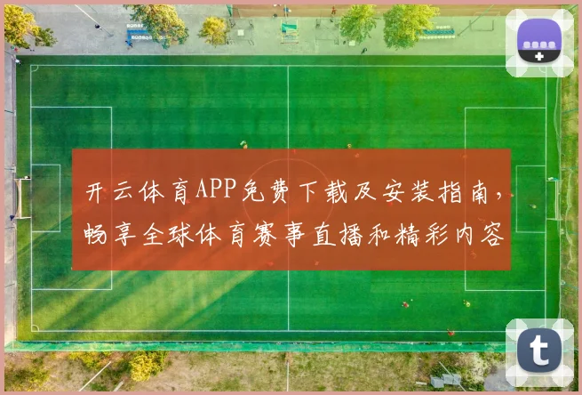 开云体育APP免费下载及安装指南，畅享全球体育赛事直播和精彩内容