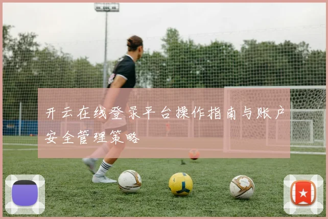 开云在线登录平台操作指南与账户安全管理策略