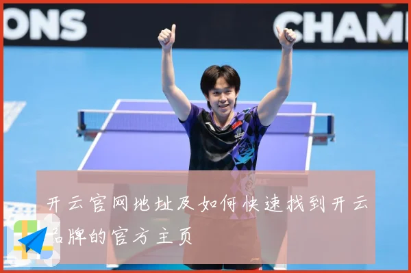 开云官网地址及如何快速找到开云品牌的官方主页