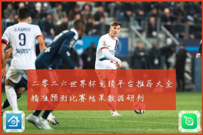 二零二六世界杯竞猜平台推荐大全精准预测比赛结果数据研判