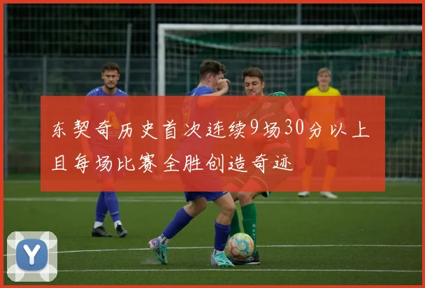 东契奇历史首次连续9场30分以上 且每场比赛全胜创造奇迹