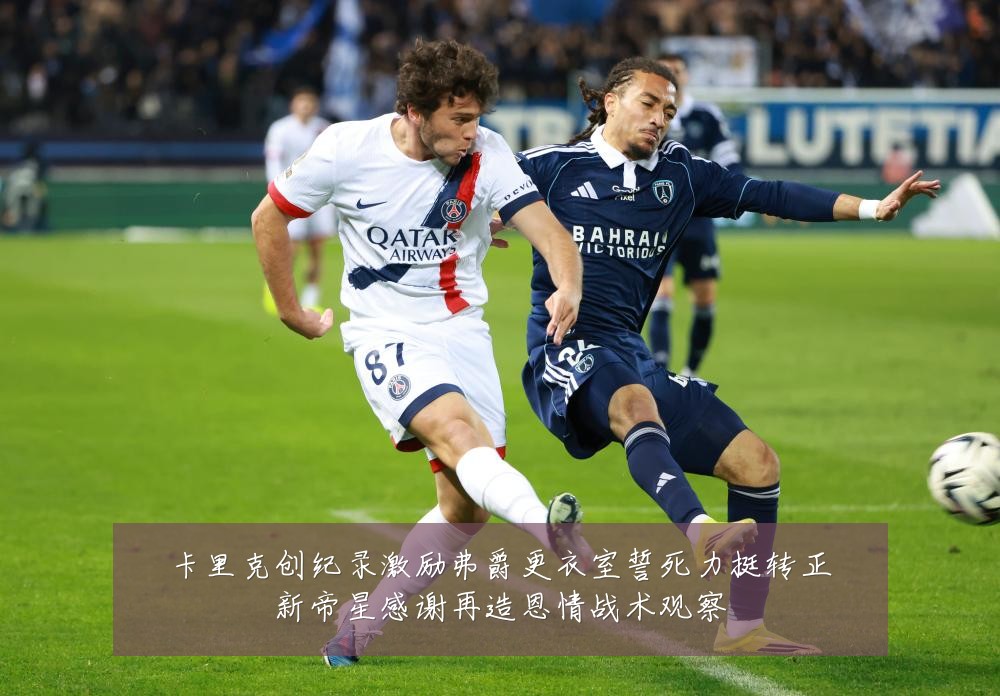 卡里克创纪录激励弗爵更衣室誓死力挺转正新帝星感谢再造恩情战术观察