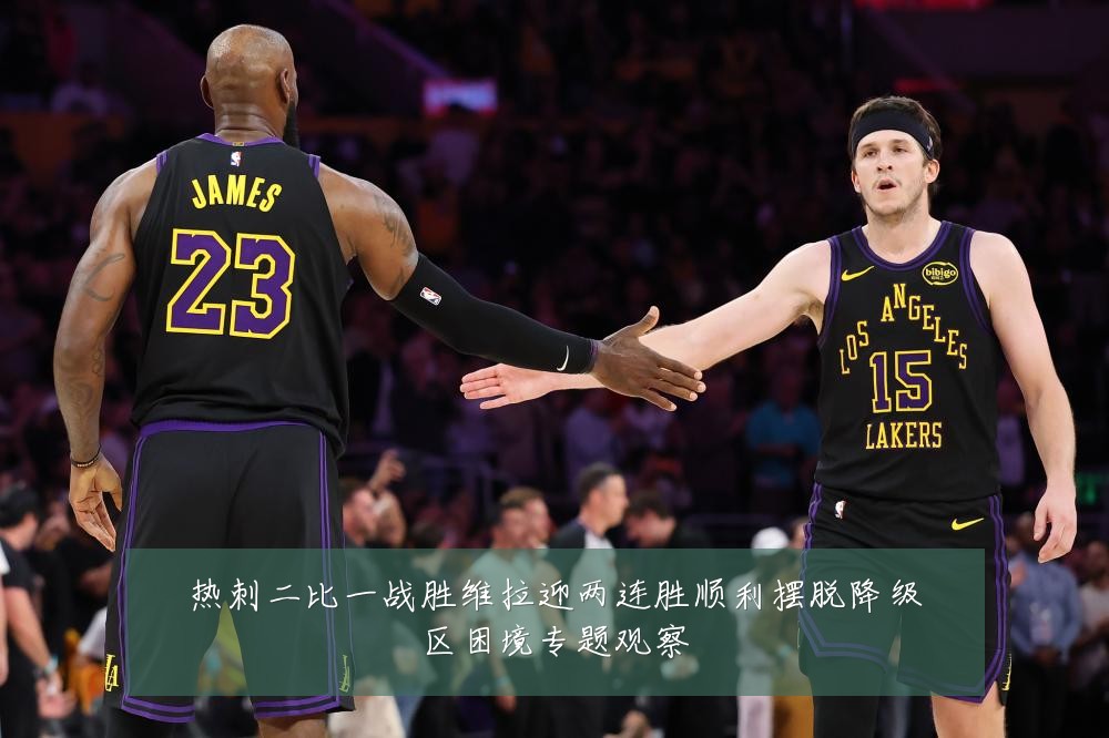 热刺二比一战胜维拉迎两连胜顺利摆脱降级区困境专题观察