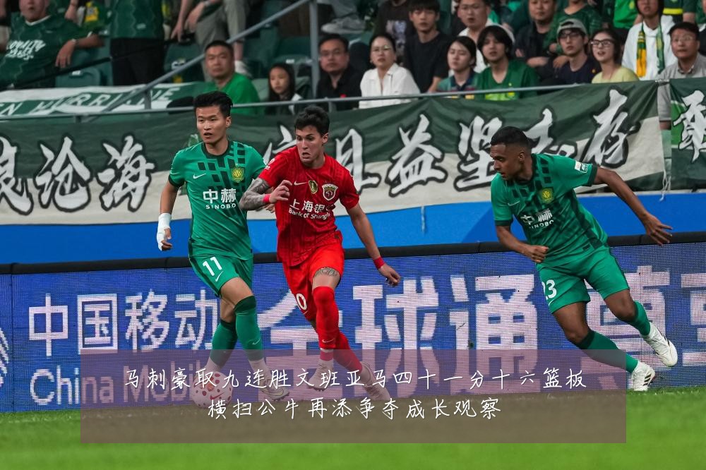 马刺豪取九连胜文班亚马四十一分十六篮板横扫公牛再添争夺成长观察