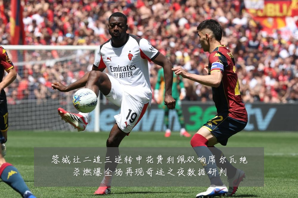 蓉城让二追三逆转申花费利佩双响席尔瓦绝杀燃爆全场再现奇迹之夜数据研判