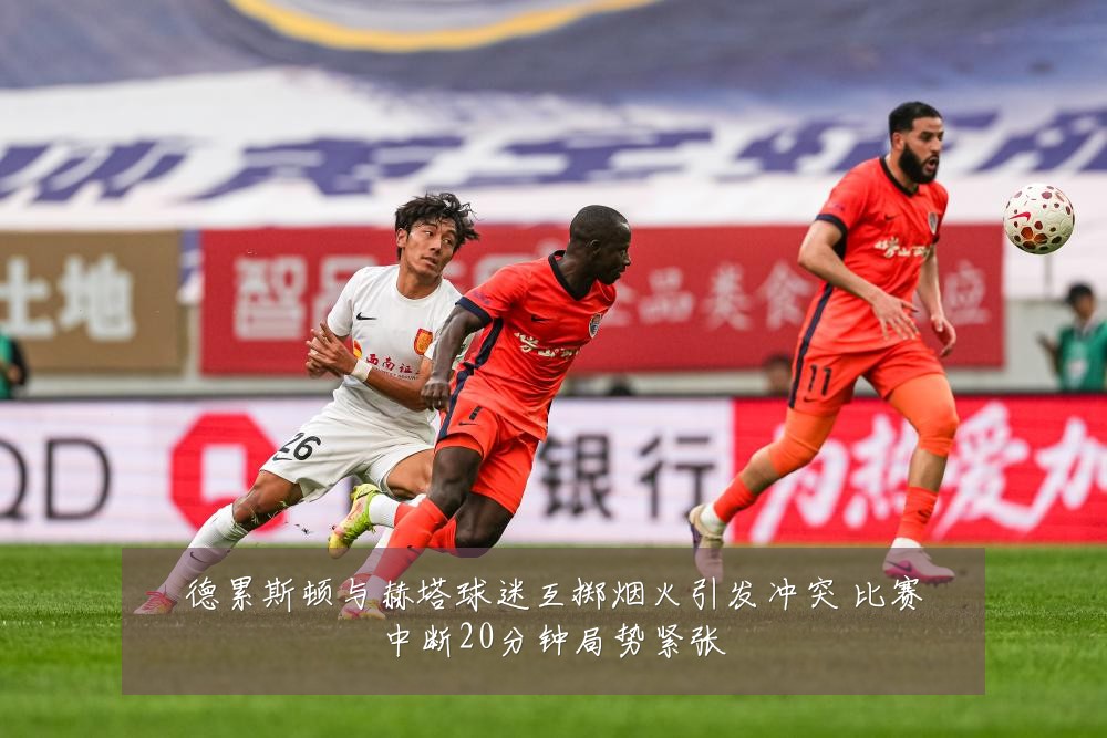 德累斯顿与赫塔球迷互掷烟火引发冲突 比赛中断20分钟局势紧张