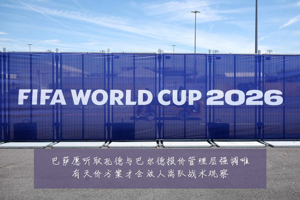 巴萨愿听取孔德与巴尔德报价管理层强调唯有天价方案才会放人离队战术观察
