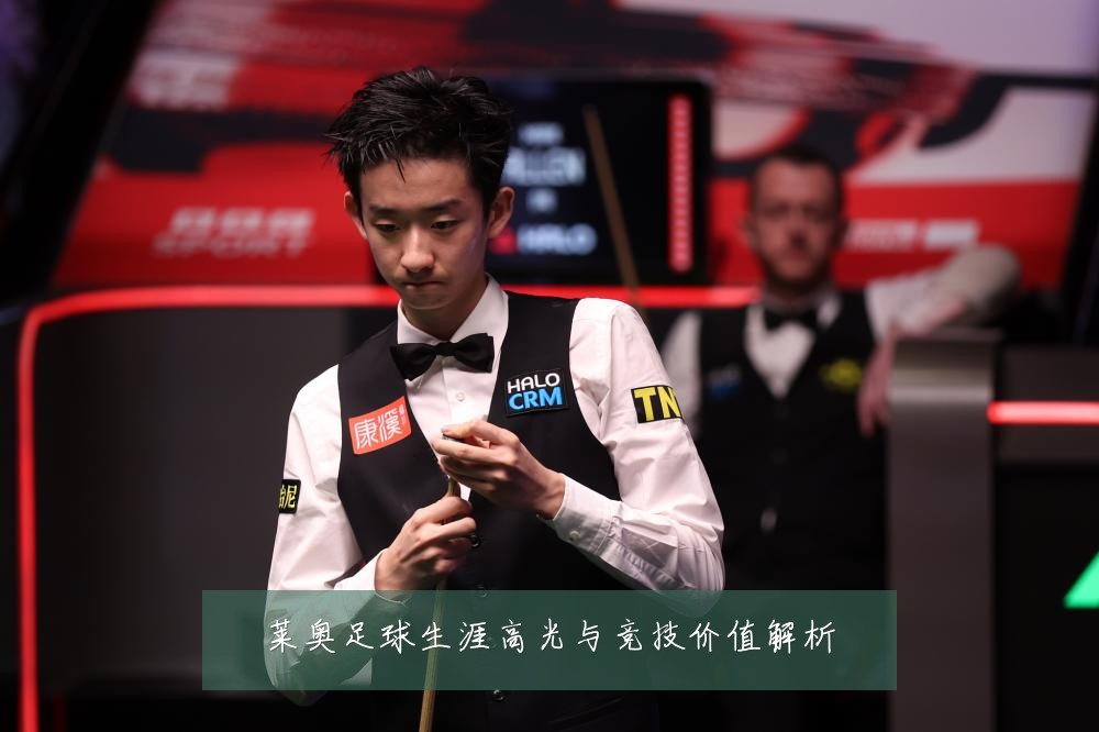 莱奥足球生涯高光与竞技价值解析