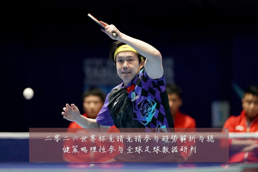 二零二六世界杯竞猜竞猜参与趋势解析与稳健策略理性参与全球足球数据研判
