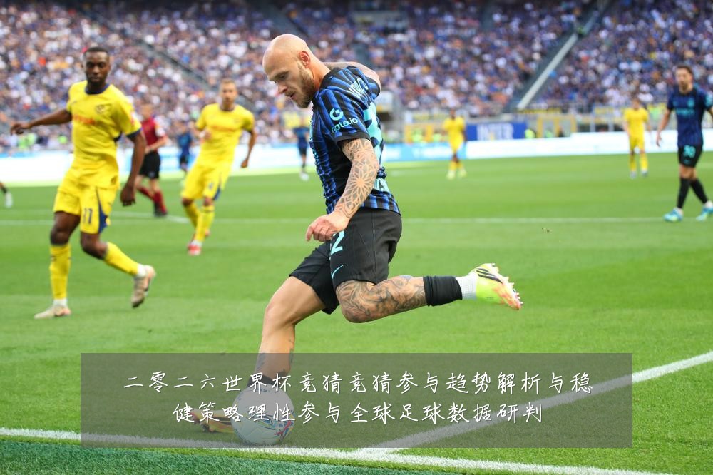 二零二六世界杯竞猜竞猜参与趋势解析与稳健策略理性参与全球足球数据研判