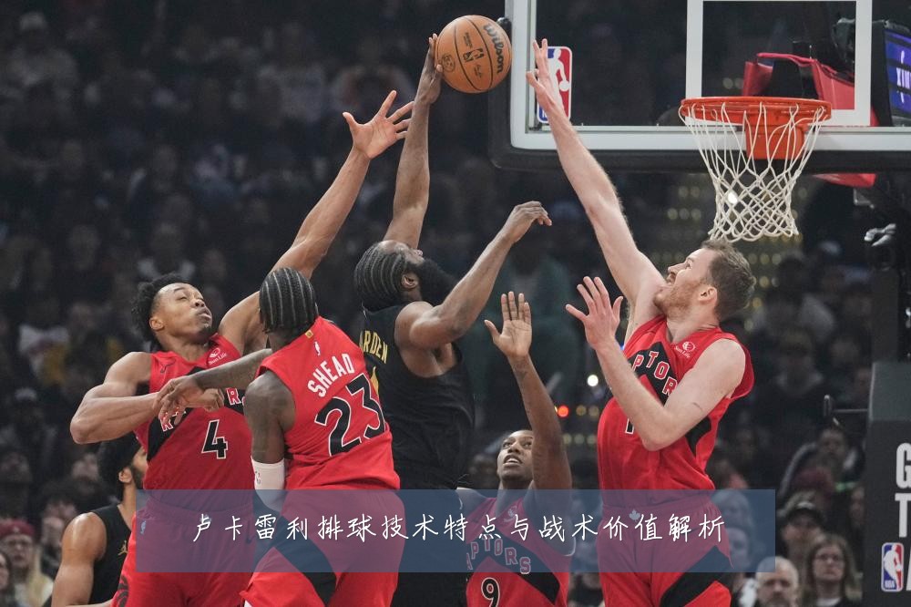 卢卡雷利排球技术特点与战术价值解析