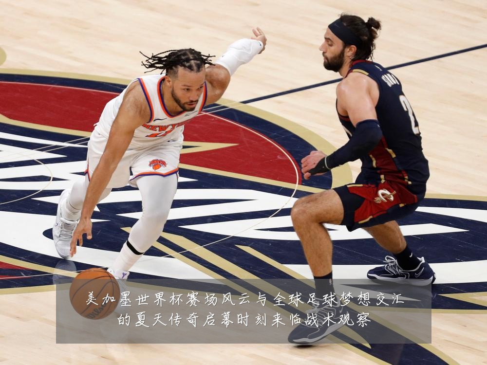 美加墨世界杯赛场风云与全球足球梦想交汇的夏天传奇启幕时刻来临战术观察